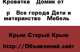 Кроватка – Домик от 13000 р - Все города Дети и материнство » Мебель   . Крым,Старый Крым